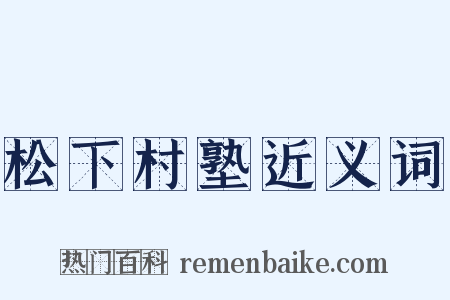 松下村塾近义词是什么意思的图片
